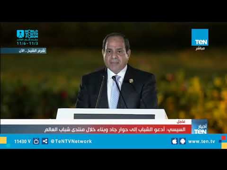 السيسي" لـ شباب العالم ": مارسوا الصدق وآمنوا بالحلم يتحقّق، فالأحلام لا تسقط بالتقادم