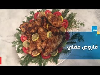 طريقة جديدة لـ عمل سمك وقار مقلي