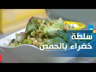 طريقة تحضير سلطة خضراء بالحمص