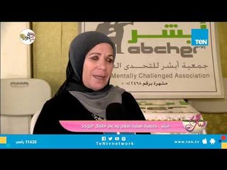 أبشر.. جمعية أهلية لعلاج ودعم أطفال التوحد