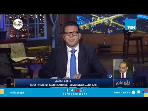 أول مداخلة لوالد النقيب محمد الحايس أحد مصابي عملية الواحات الإرهابية بعد القبض على هشام عشماوي