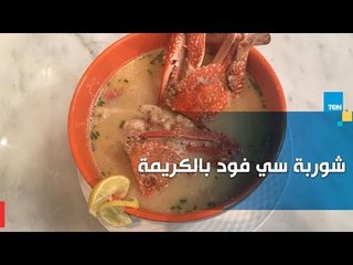 طريقة تحضير شوربة سي فود بالكريمة