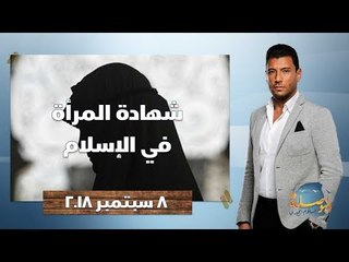 البوصلة | شهادة المرأة في الإسلام (الجزء الأول).. حلقة 8 أكتوبر 2018