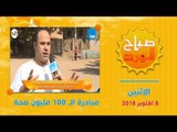 صباح الورد | مبادرة الـ 100 مليون صحة .. أكشاك شكاوى حماية المستهلك