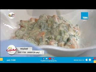 طريقة تحضير سلطة البطاطا بالزبادي