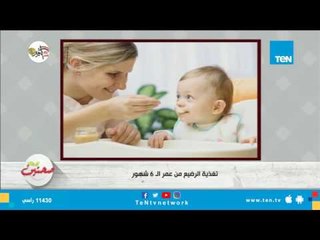 الأطعمة المسموح بها في تغذية الرضيع قبل عمر سنة