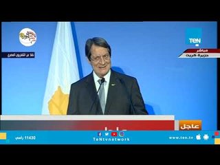 كلمة الرئيس القبرصي في القمة الثلاثية بين مصر وقبرص واليونان