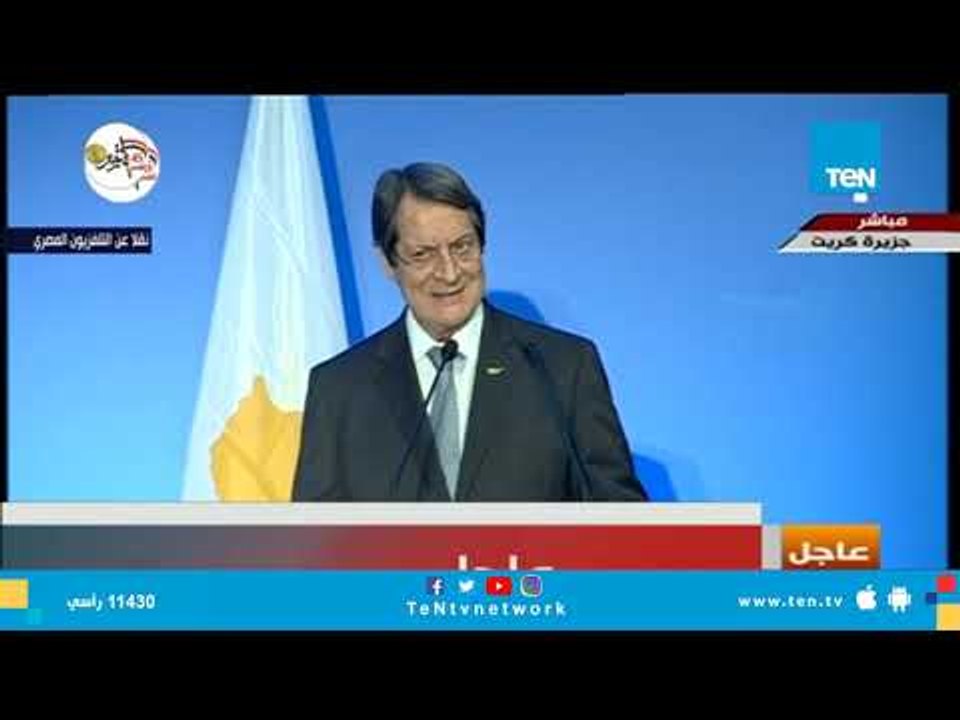 كلمة الرئيس القبرصي في القمة الثلاثية بين مصر وقبرص واليونان