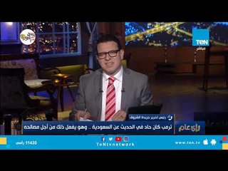 Video herunterladen: رئيس تحرير جريدة الشروق:ترمب حاد في الحديث عن السعودية..وهو يفعل ذلك من أجل مصالحه