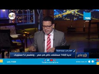 العلاج الحر بـ"وزارة الصحة": لدينا 1460 مستشفي خاص في مصر.. وتنقسم لـ 5 مستويات