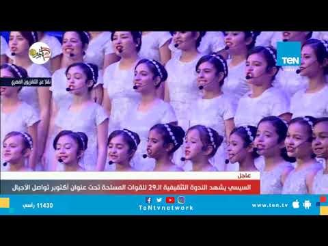 كورال أكاديمية الحلم تقدم السلام عليك يا أم البلاد في الندوة التثقيفية الـ29 للقوات المسلحة