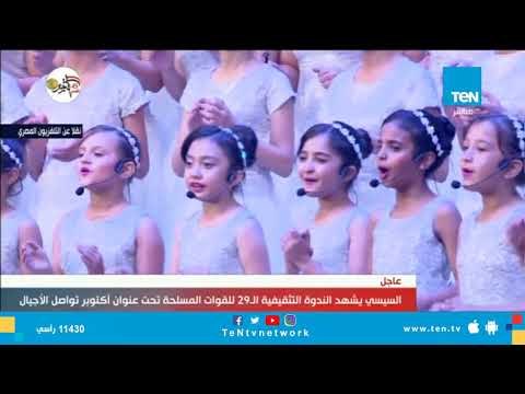 كورال أكاديمية الحلم تقدم جيل بيسلم جيل في الندوة التثقيفية الـ29 للقوات المسلحة