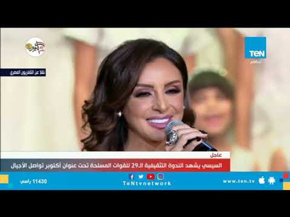 الفنانة أنغام تحيي الندوة التثقيفية الـ29 للقوات المسلحة بأغنية "مصر النهاردة بتبتدي"