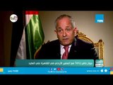 السفير الأردني بالقاهرة يبرز الجهود المصرية الأردنية المشتركة تجاه القضية الفلسطينية