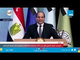 كلمة الرئيس عبد الفتاح السيسي في الندوة التثقيفية الـ29 للقوات المسلحة