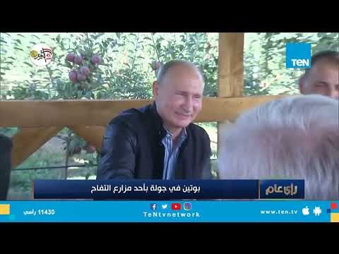 بوتين خلال تفقده مزارع التفاح الروسي: عما قريب سيزورني الرئيس السيسي.. دعونا نقدم له تفاحكم
