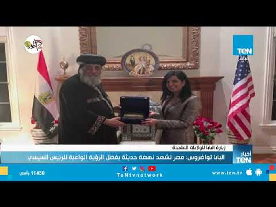 البابا تواضروس من الولايات المتحدة: مصر تشهد نهضة حديثة بفضل الرؤية الواعية للرئيس السيسي