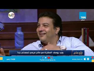 السينارست وليد يوسف: شاهدت كل حلقات "رأفت الهجان" استعدادا لمسلسل أشرف مروان