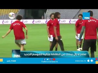 صلاح المتراجع يبحث عن انطلاقة مثالية للموسم الجديد