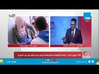 100 مليون صحة.. الخطة الطموحة لمواجهة فيروس سي والأمراض غير السارية