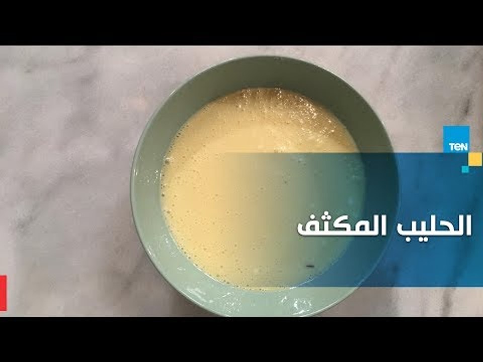 طريقة عمل الحليب المكثف المحلى في المنزل