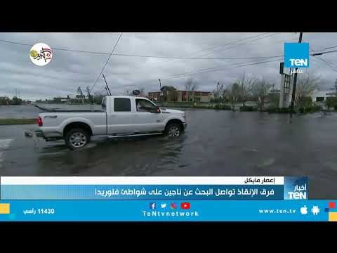 إعصار مايكل.. فرق الإنقاذ تواصل البحث عن ناجين على شواطئ فلوريدا