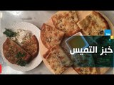 طريقة عمل الخبز الإيراني 