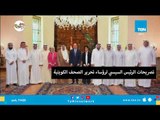 أبرز تصريحات الرئيس السيسي لـ رؤساء تحرير الصحف الكويتية