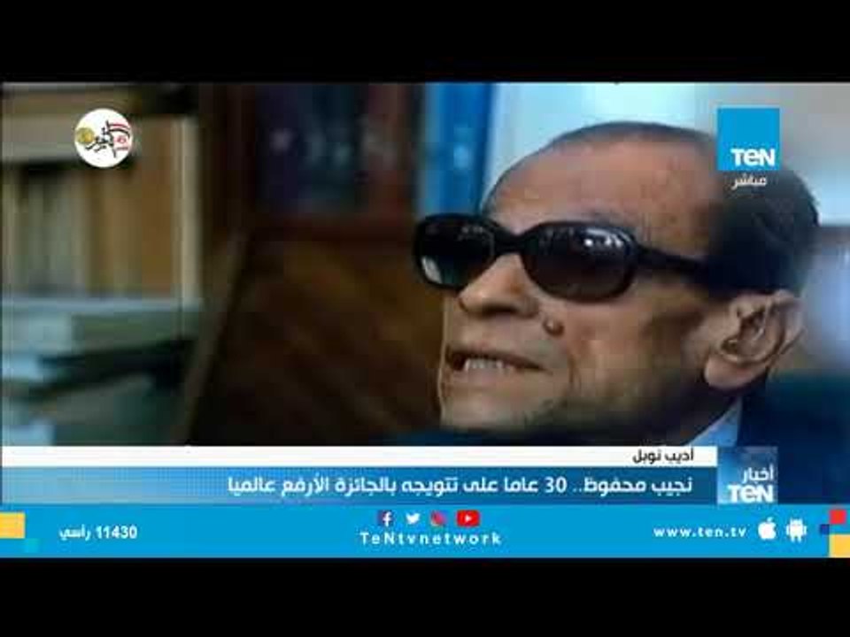 نجيب محفوظ.. ثلاثون عاما على تتويجه بالجائزة الأرفع عالميا "نوبل"