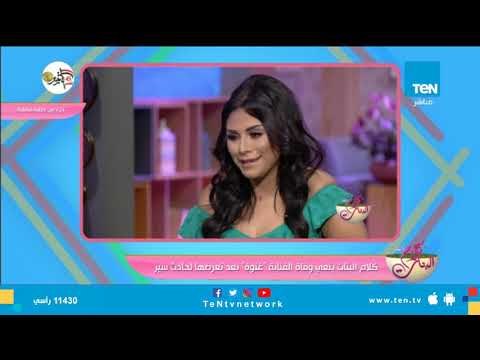 في آخر ظهور تليفزيوني لها قبل وفاتها.. شاهد ماذا قالت الراحلة غنوة