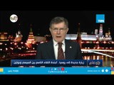 محلل روسى: روسيا تبحث عن علاقة طيبة مع مصر بغض النظر عن علاقتها مع أمريكا