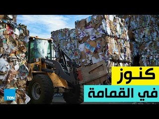 كنوز في القمامة وألمانيا تفتح الباب لاستيرادها.. ما القصة ؟