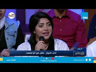 آداب الحوار.. لنقل خيرا أو لنصمت
