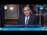 السفير عزت سعد: الموقف الروسي يكاد يتطابق مع الموقف المصري فيما يخص الشأن الليبي