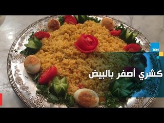 طريقة تحضير كشري أصفر بالبيض