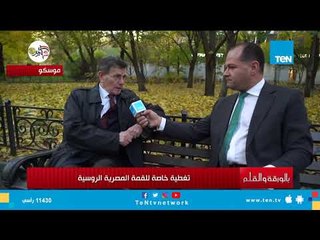 الدبلوماسي الروسي فيتشسلاف ماتوزوف: المواقف المصرية الروسية متشابهة في عدد كبير من القضايا