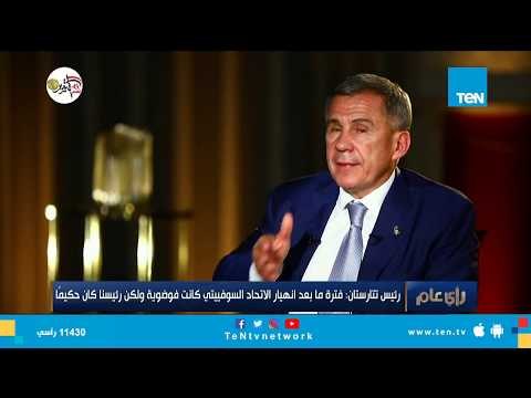 رئيس تتارستان: فترة ما بعد انهيار الاتحاد السوفيتي كانت فوضوية ولكن رئيسنا كان حكيمًا