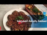 طريقة سهلة لعمل مسقعة باللحمة المفرومة