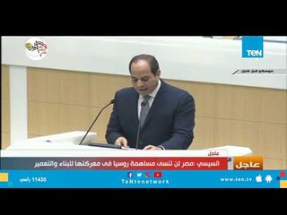 السيسى : مصر لن تنسى مساهمة روسيا في معركتها للبناء والتعمير