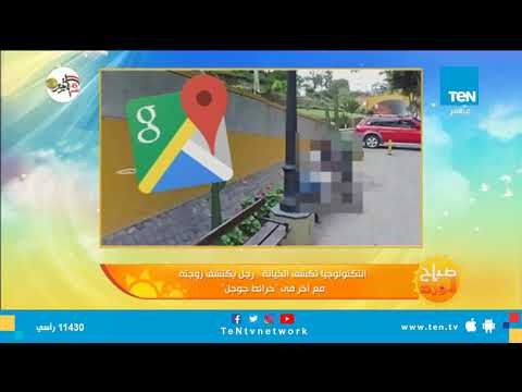 رجل يكتشف خيانة زوجته عن طريق خرائط جوجل