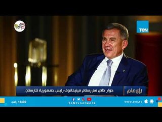 رئيس تتارستان: مصر دولة ذات "قدرة وقوة" ووضعها الجغرافي والسياسي مهم للغاية