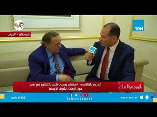 أندرية باكلانوف يستعرض الكتاب الذي كتبه عن الزعيم جمال عبد الناصر في روسيا