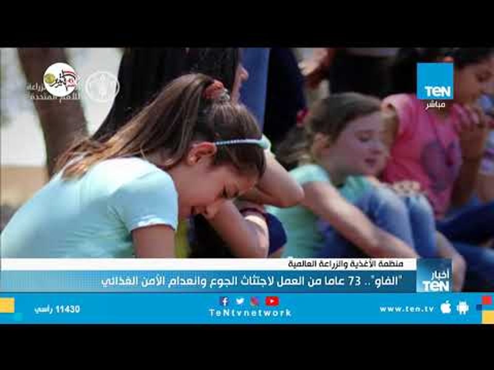 "الفاو" .. 73 عاما من العمل لاجتثاث الجوع وانعدام الأمن الغذائي