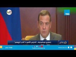 تقرير| دميتري ميدفيديف.. الحارس الأمين لـ"الدب الروسي"