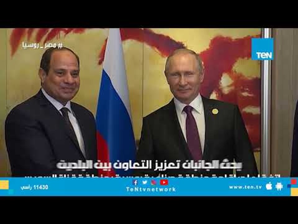 تقرير| مصر ورسيا.. علاقة عمرها 75 عاما