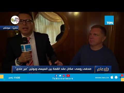 صحفي روسي: استضافة بوتين للسيسي في مطعم بمدينة سوتشي لا تحدث مع أي أحد