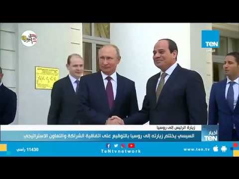 السيسي يختتم زيارته إلى روسيا بالتوقيع على اتفاقية الشراكة والتعاون الاستراتيجي