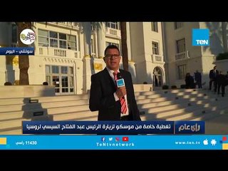 عمرو عبد الحميد: أجواء مباحثات الرئيس السيسي وبوتين كانت أكثر من رائعة