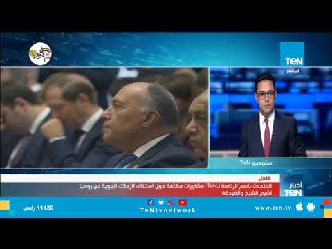 المتحدث باسم الرئاسة: هناك تعاون كبير بين مصر وروسيا في سياق تبادل المعلومات لمكافحة الإرهاب