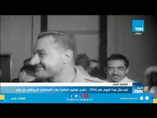 في مثل هذا اليوم عام 1954 .. ذكرى توقيع اتفاقية جلاء الاستعمار البريطاني عن مصر